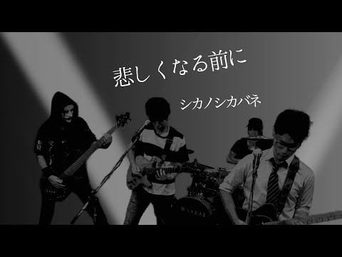 悲しくなる前に/indigo la End バンドで演奏してみた【シカノシカバネ】