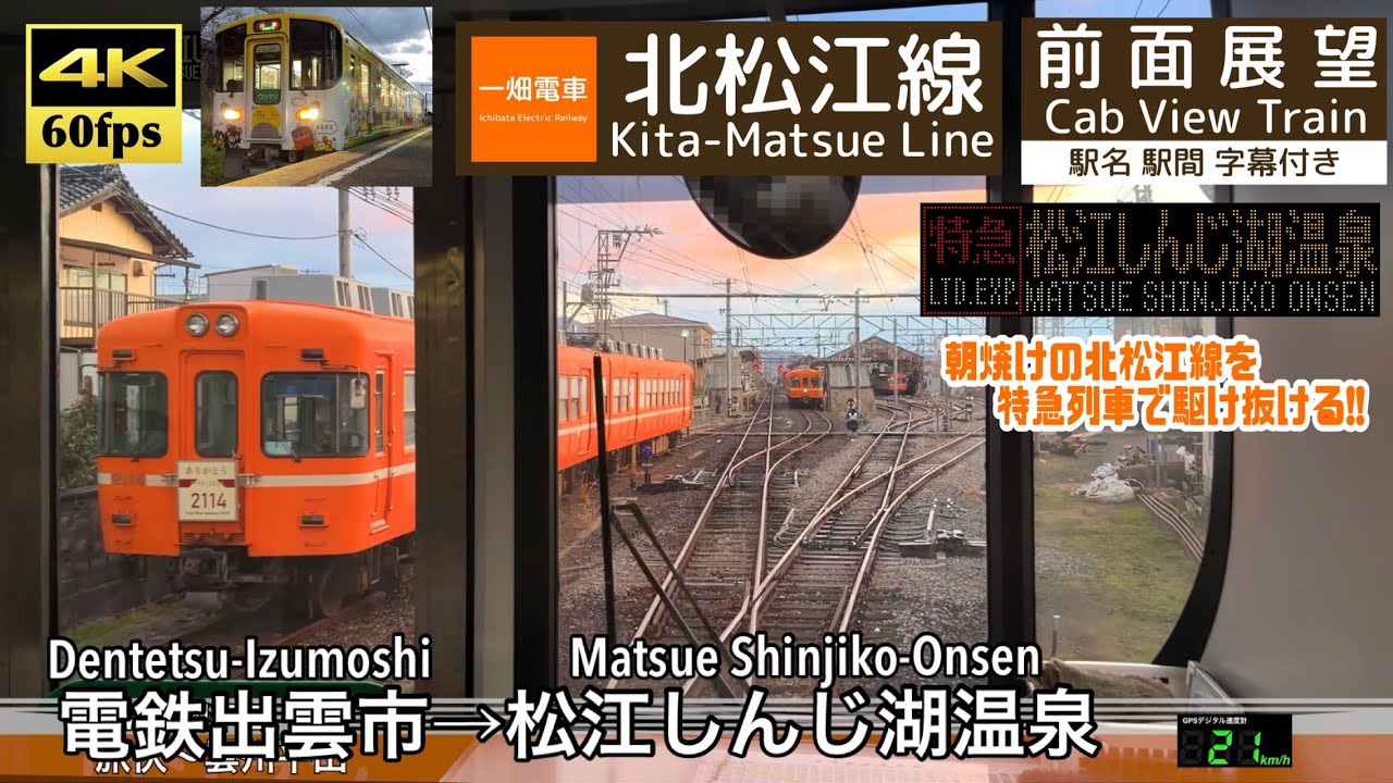 【平日朝限定の特急!!】【4K60fps速度計字幕付き前面展望】電鉄出雲市→松江しんじ湖温泉 一畑電車 特急スーパーライナー Izumoshi ~ Matsue. Ichibata Line.