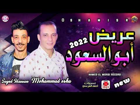 عريض ابو السعود باضخم عريض تسمعه من القشاش محمد اوشا والسيد حسن ٢٠٢٢