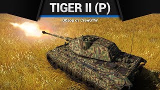 Tiger II (P) БЛАГОРОДНО, ЧИННО в War Thunder