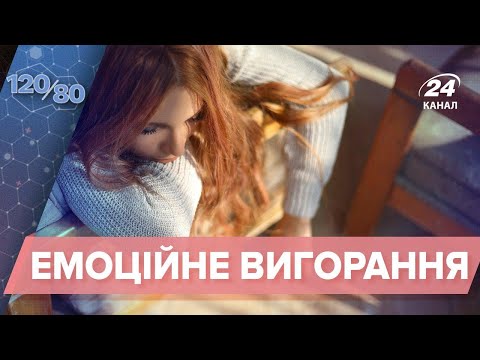 Емоційне вигорання: як подолати виснаження, 120/80