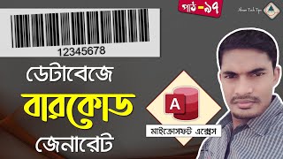 MS Access Barcode Generator Bangla | MS Access Barcode Bangla | MS Access Bangla Tutorial