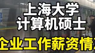上海大学计算机硕士，工作的薪资情况。大学生就业 找工作 计算机专业 程序员 软件开发