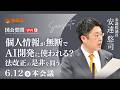 【国会中継】「個人情報が無断でＡＩ開発に使われる？法改正の是非を問う」参議院議員 安達悠司 国会質疑 令和8年6月12日 参政党