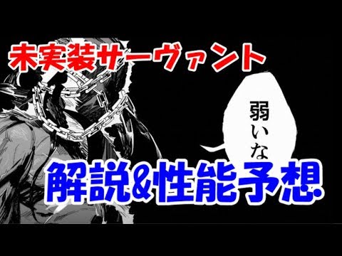 Fgoに未実装サーヴァントの紹介 性能予想をしていきます パート3 ゆっくりfgo Youtube