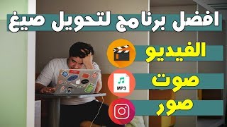 شرح افضل برنامج لـتحويل صيغ ✔️ ( الفيديو -  الصوت  - الصور -DVD ) 👍✅ screenshot 4