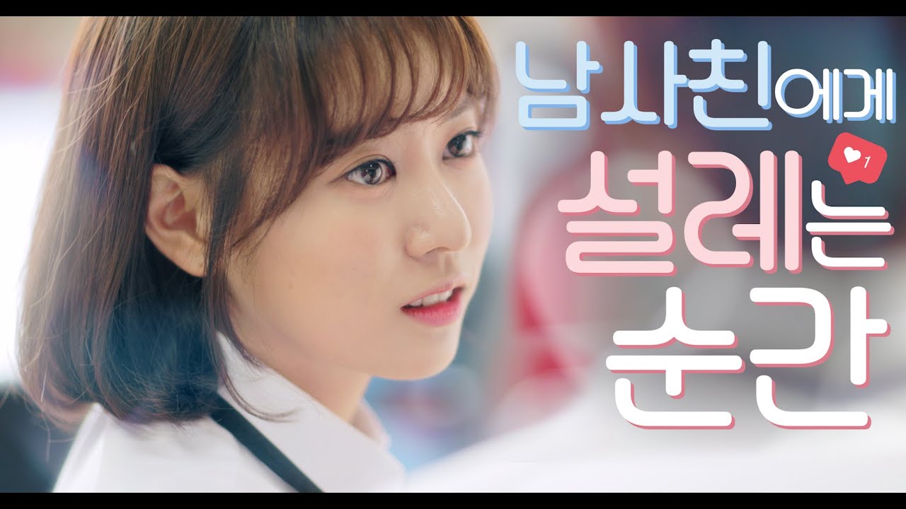 남사친에게 설레는 순간