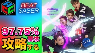 【日本２位のACC Campaign攻略】 - Champ [Standard1] Min 97.75% | Falling - INTERSECTION【BeatSaber / ビートセイバー】