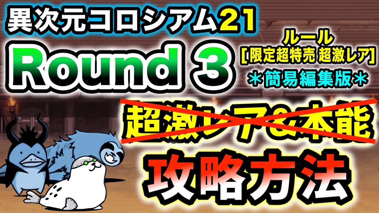 異次元コロシアム21】Round3(ルール：限定超特売 超激レア) 超激レア 