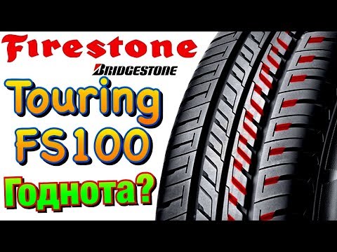 Видео: Хороши ли шины Firestone?