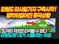 강원도 미사일기지 구축시작 ! 발칵뒤집어진 중국상황 - “도저히 저곳은 타격할 수 없다 ”강원도땅 대거 사들이는 이유