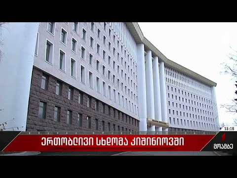 ერთობლივი სხდომა კიშინიოვში