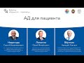 Вебинар: Кардиолог - терапевту. "АД для пациента"