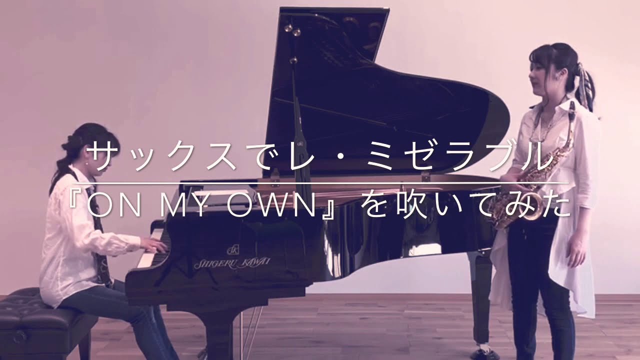 レ ミゼラブル オンマイオウン Les Miserables On My Own をクラシックサックスで演奏してみた Youtube