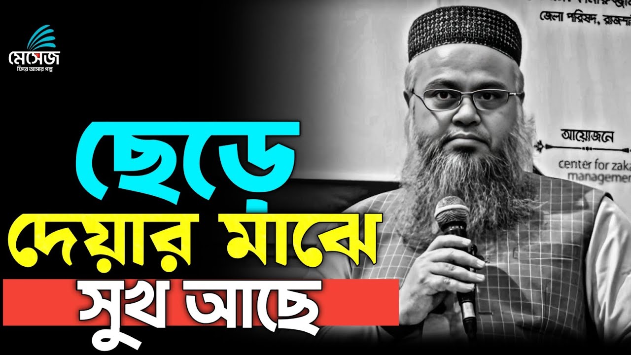 ছেড়ে দেয়ার মাঝেও সুখ আছে 🖤 || প্রফেসর মোখতার আহমেদ || Mukhtar ahmad new waz || motivitional new waz