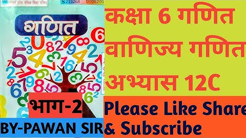 #class6th_maths_Exercise12C #commerce_maths#Part2 #कक्षा6_गणित_अभ्यास12c_वाणिज्य_गणित_भाग2#education