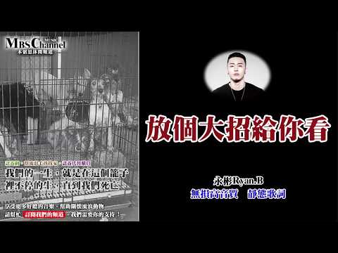 #003《放個大招給你看》永彬Ryan B - 高音質x靜態歌詞