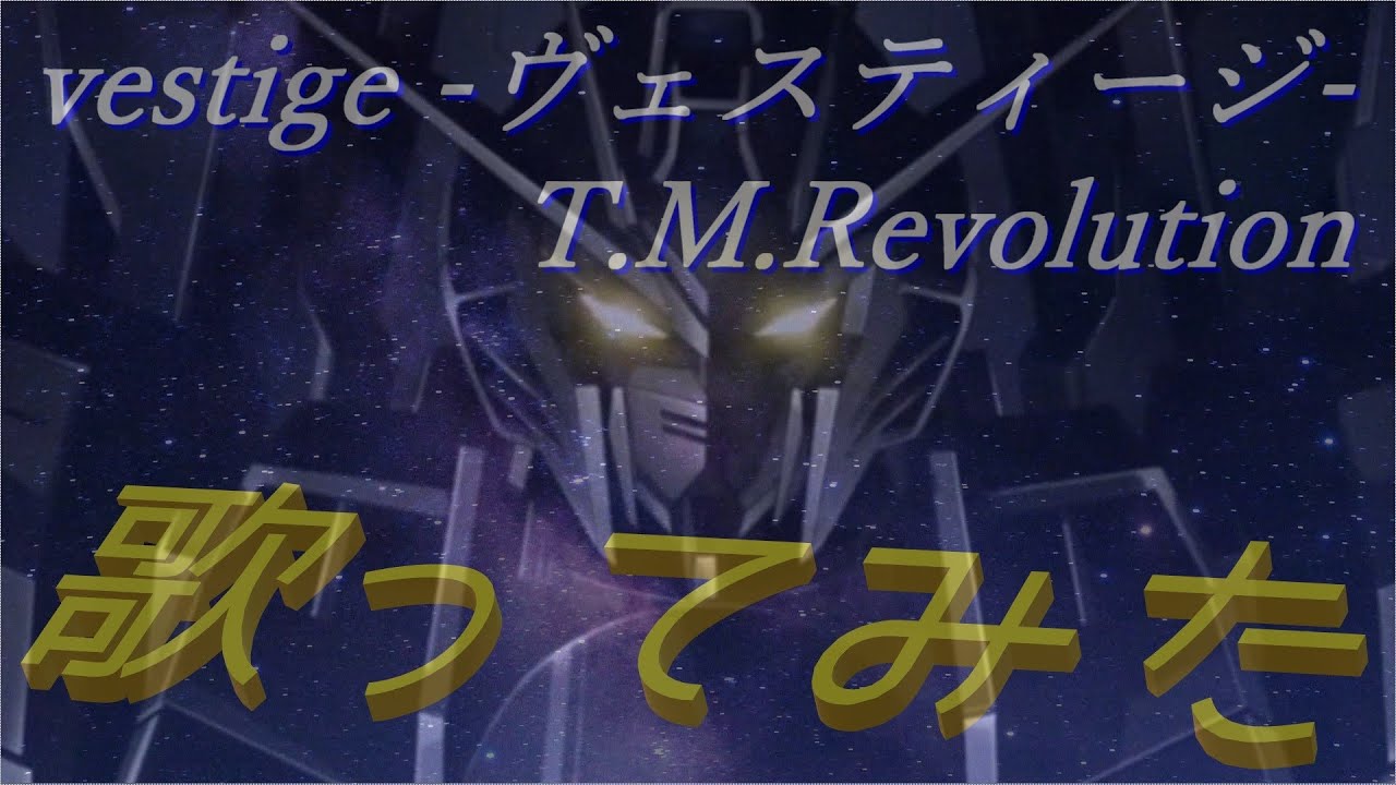 【ボイチェン】 T.M. Revolution // vestige -ヴェスティージ-   を　歌ってみた