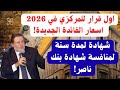 اول قرار للمركزي في 2026 واسعار الفائدة الجديدة هل البنك الأهلي ومصر هيطرحوا شهادة سنة لمنافسة ناصر