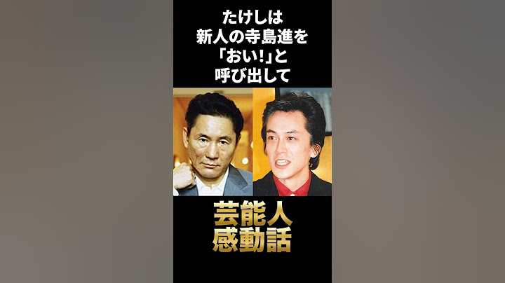🔥50万再生突破！！北野武が寺島進にみせた紳士エピソード#shorts #北野武 #寺島進