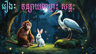 រឿង​: ទន្សាយ​ឈ្មោះ​សន្តៈ - អារម្មណ៍ល្អជាឱកាសក្នុងបញ្ហា | គតិអប់រំនិទានរឿង | រឿង​និទាន​ខ្មែរ​