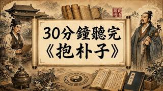被嘲笑千年的《抱朴子》，藏著亂世最狠的生存密碼！30分鐘看懂葛洪的反脆弱智慧