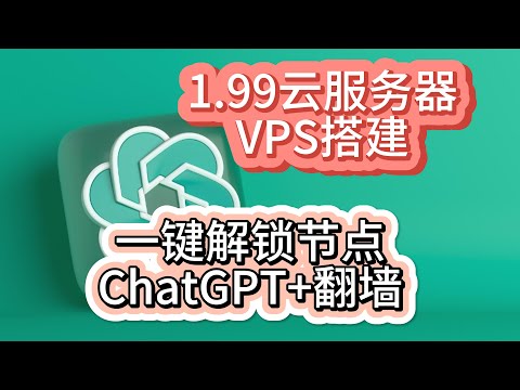 一键搭建vps翻墙节点解锁ChatGPT，个人专属翻墙节点，一键解锁openai，稳定高效shadowrocket