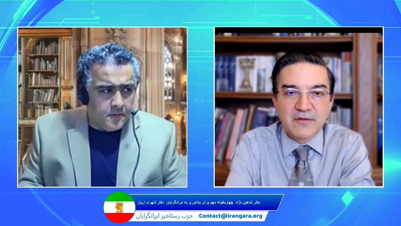 چهار مقوله مهم برای یادآوری به ایرانگرایان - دکترشاهین نژاد , دکتر شهرام آریان