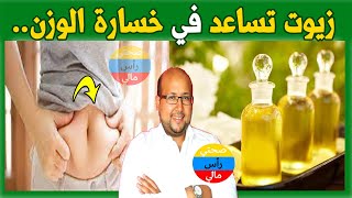 تعرف على بعض الزيوت تساعد في خسارة الوزن والتخسيس...   مع الدكتور عماد ميزاب