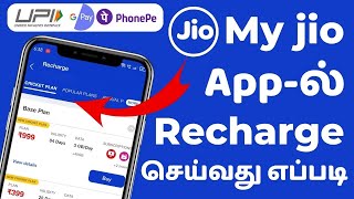 My Jio App Recharge In Tamil | How To Recharge Jio With My Jio App In Tamil | Jio Recharge screenshot 3