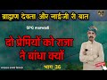 🛑 धोखेबाज स्त्री और धुर्त प्रेमी !! ब्राह्मण देवता और नाईजी री बात !! भाग_36 !! चम्पालाल बामणी