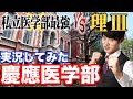 【医学部対決】東大理ⅢOBが慶應医学部数学を実況してみた！