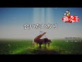 【カラオケ】会いたいから / K