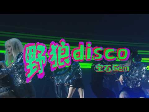 宝石Gem《野狼disco》Official Music Video (2026) 官方4K宝石无限演唱会版 #文艺复兴 #东北说唱 #中文饶舌 #华语嘻哈 #DBC东北岸 @DongBeiCoast