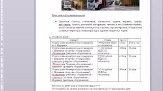 Как Составить Коммерческое Предложение В Перевозках? - YouTube