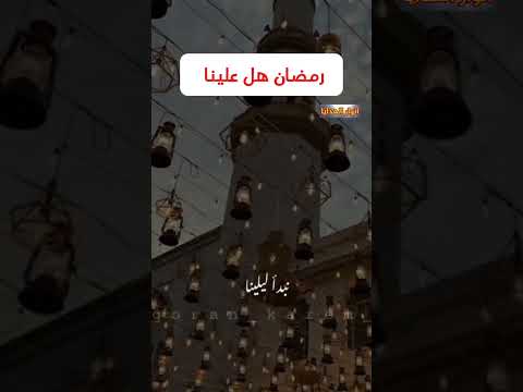 رمضان هل علينا وعليكم انوارالهدايا