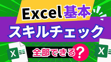 全部できる？Excel基本スキル総チェック！練習問題と解説で力試し