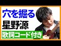 【ウクレレ弾き語り】穴を掘る/星野源 歌詞コード付き
