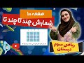 ریاضی کلاس سوم صفحه 10 آموزش شمارش چند تا چند تا و حل تمرین کتاب ریاضی سوم ابتدایی