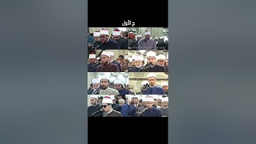 من اروع التلاوات لكوكبه من مشايخ  الجامع الازهر الشريف