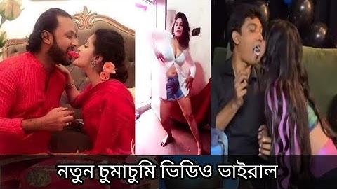 Hot Video, porimoni & saklain পরিমনি ও সাকলাইনের ১.৪০ সেকেন্ডের গোপন ভিডিও ফাঁস || Viral Sweet.