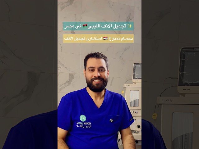 تجميل الانف الليبى 🇱🇾 فى مصر مع جواهرجى الانف 💎