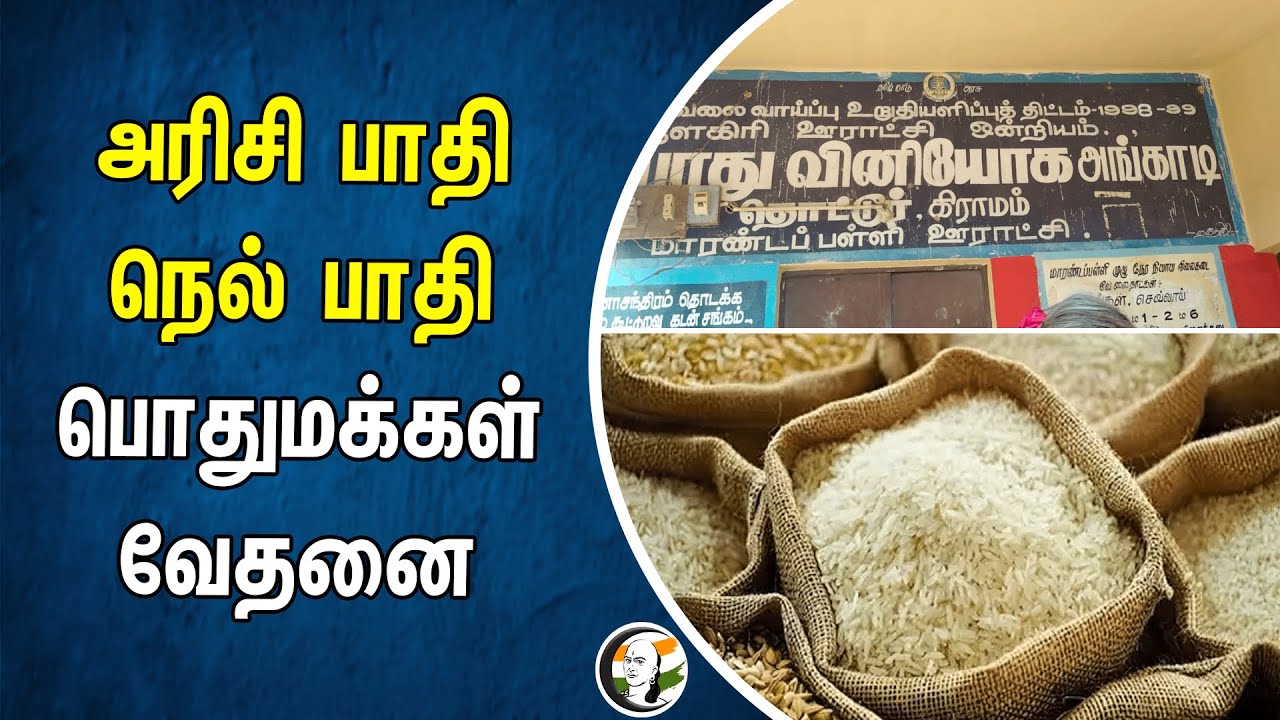 அரிசி பாதி! நெல் பாதி! பொதுமக்கள் வேதனை | Ration Shop | Krishnagiri | TN Government