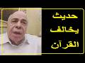 احمد عبده ماهر حديث فى البخاري هل تقبل به