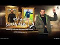 السواركه اساس الفخامه سامح ال شيخ 2026 mp3