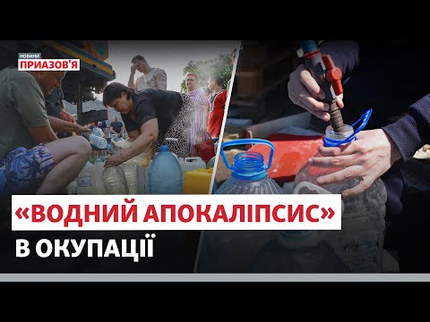 ❗️😳 «ДНІПРО ПОРУЧ, А ВОДИ НЕМА». Ситуація з водою в окупації критична? | @AzovSeaNews