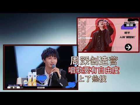 创造营2021：周深登场展现高超唱功，他说的话，唱歌要有自由度，让他上了热搜
