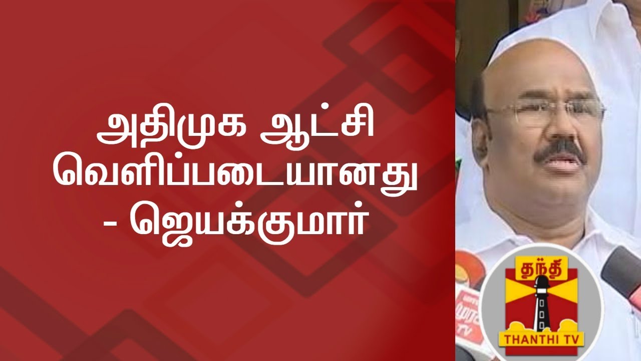 The ADMK Govt is a transparent one - Jayakumar | Thanthi TV