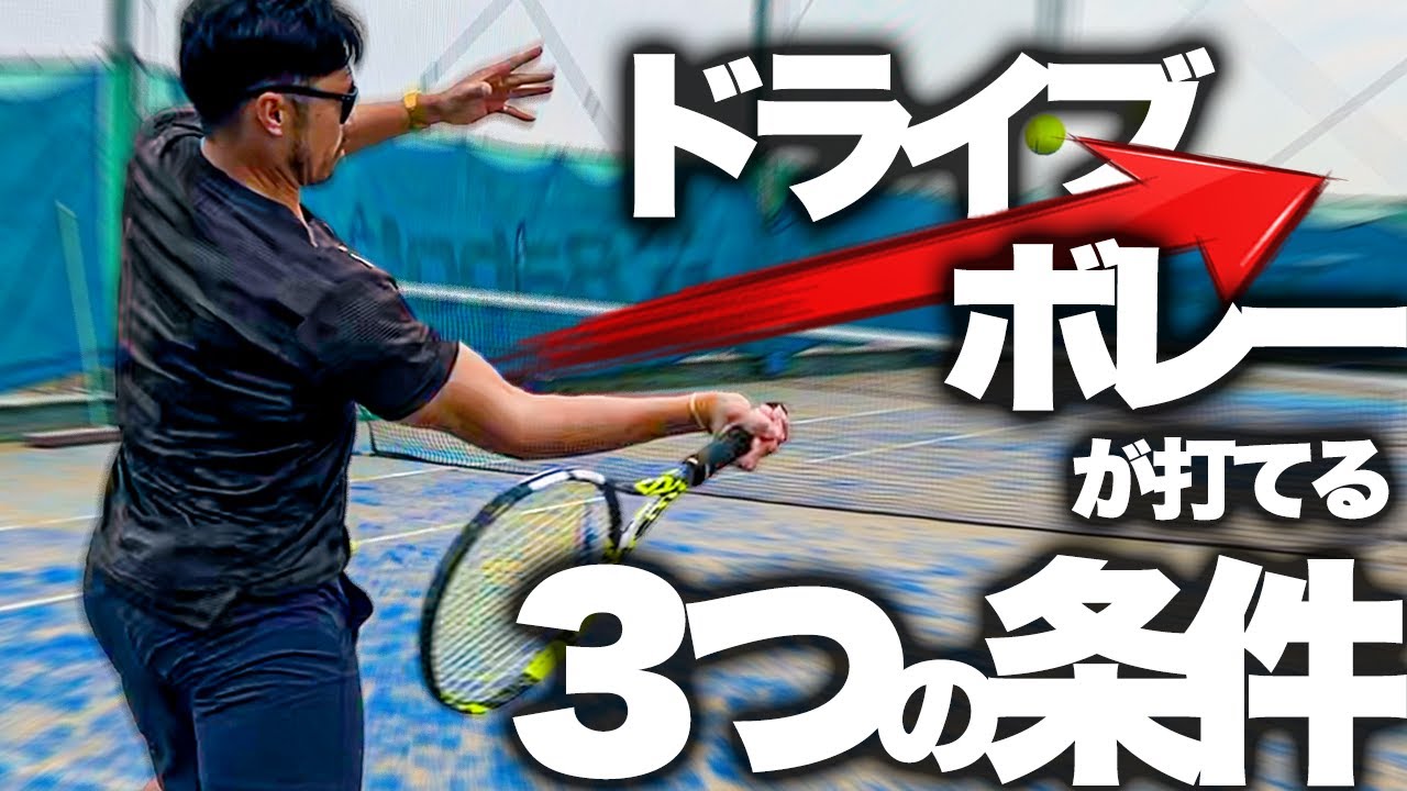 【強烈】ドライブボレーを打つには３つの条件があります【テニス】