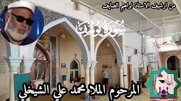 من جامع الاباريقي في العاصمة بغداد مايتيسر من سورة يوسف بصوت المرحوم الحافظ ملا محمد علي الشيخلي
